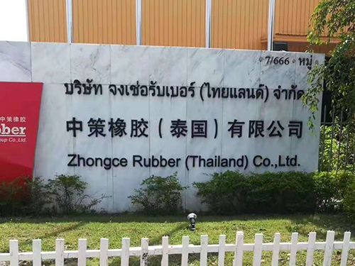 中策橡胶（泰国）有限...