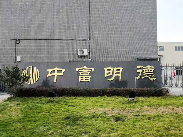 佛山市中富明德不锈钢...
