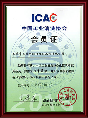 工业清洗协会会员证