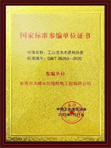 国家标准参编单位证书