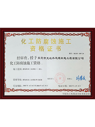 化工防腐蚀施工资质证...