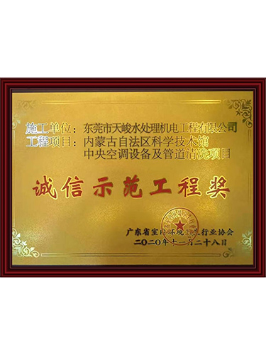 诚信示范工程奖