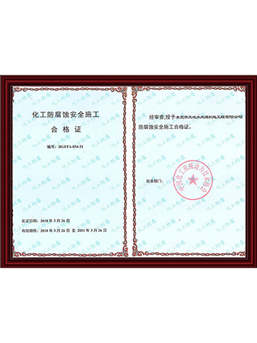 化工防腐安全施工合格...
