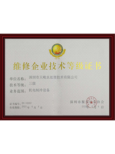 维修企业技术三级证书