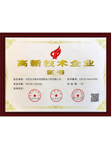 高新技术企业证书